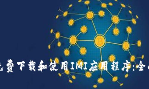 如何免费下载和使用IMI应用程序：全面指南