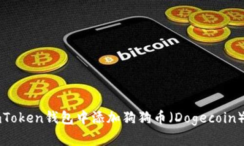如何在imToken钱包中添加狗狗币（Dogecoin）详细指南