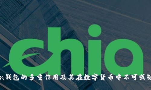 imToken钱包的多重作用及其在数字货币中不可或缺的价值