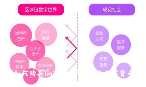 如何购买imToken钱包中的数字货币