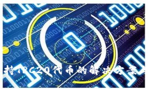 IM钱包支持TRC20代币的解决方案与使用指南