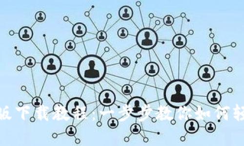imToken苹果版下载教程：一步步教你如何轻松下载与安装