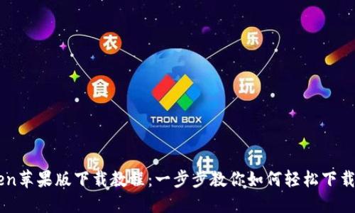 imToken苹果版下载教程：一步步教你如何轻松下载与安装