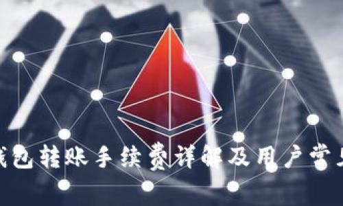 imToken钱包转账手续费详解及用户常见问题解答