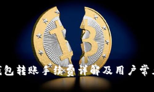 imToken钱包转账手续费详解及用户常见问题解答