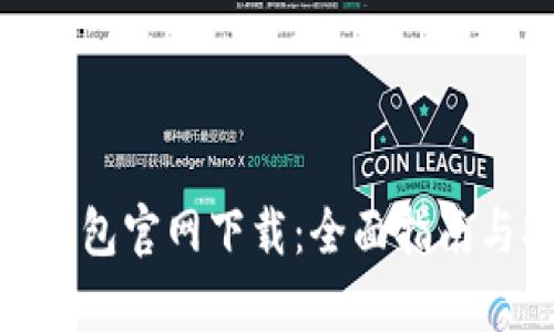imToken冷钱包官网下载：全面指南与安全性分析