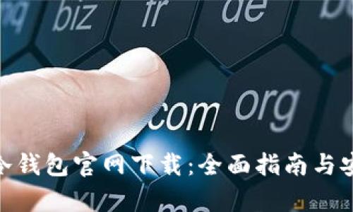 imToken冷钱包官网下载：全面指南与安全性分析