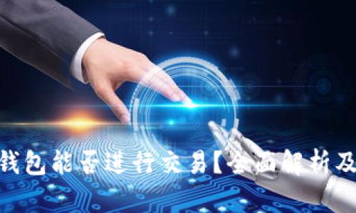 imToken钱包能否进行交易？全面解析及使用技巧