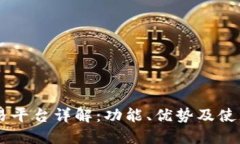 IM交易平台详解：功能、优势及使用指南