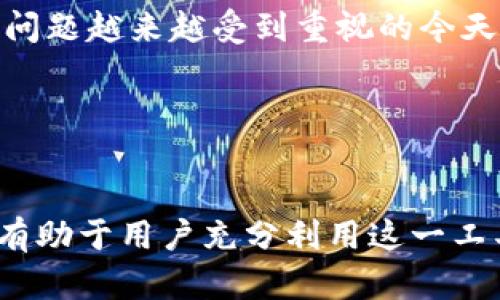   选择理想的IM平台：适合企业沟通与个人社交的全面指南 / 

 guanjianci IM平台,即时通讯,企业沟通,社交工具 /guanjianci 

什么是IM平台？

IM平台，即“即时通讯平台”，是一种允许用户进行即时文字、语音、视频等形式的交流的工具。这些平台大多支持一对一对话，也支持多人群聊功能，广泛用于个人交流、团队协作及企业的内部沟通。


IM平台的历史可以追溯到上世纪90年代，自那时以来，其功能和用途都经历了巨大的变化。从早期的文本基础聊天工具发展到如今的多媒体、跨平台解决方案，IM平台的应用范围不断扩大。它们不仅仅用于社交互动，亦成为现代企业日常运营中不可或缺的一部分。


IM平台的主要功能

IM平台通常具备一系列功能，使其成为用户交流的理想选择。以下是主要功能的详细介绍：

ul
  listrong文本聊天：/strong这是IM平台最基本的功能，用户可以通过文字进行实时交流。大多数平台支持表情符号、GIF等丰富的表达方式。/li
  listrong语音和视频通话：/strong许多IM平台也提供语音通话和视频会议的功能，使沟通更为直观，便于业务介绍和远程会议。/li
  listrong文件共享：/strong用户可以通过IM平台直接发送文件，这在远程工作中尤其重要，可以快速分享文档和资料。/li
  listrong群组聊天：/strong支持多名用户同时参与的对话，便于团队协作和讨论。/li
  listrong安全性：/strong许多IM平台提供数据加密功能，保护用户的隐私和信息安全。/li
/ul

选择IM平台时的考量因素

在选择合适的IM平台时，用户需要考虑多个因素，以确保所选平台能满足其需求。以下是主要考量因素的详细解析：

ul
  listrong用户界面：/strong直观、易于导航的用户界面对于提高用户体验至关重要。用户应选择使用流畅、界面友好的IM平台。/li
  listrong设备兼容性：/strong所选IM平台应能在多个设备上正常运行，支持不同操作系统和平台（如Windows、macOS、iOS、Android等）。/li
  listrong功能完整性：/strong考虑IM平台是否具备你所需的所有功能，例如文件传输、视频通话或群组聊天等。/li
  listrong安全性：/strong确保平台具有足够的安全性措施，例如端到端加密、强密码保护等，以保护用户的隐私。/li
  listrong成本：/strong评估IM平台的费用结构，包括是否免费、订阅费用和额外功能的收费等。/li
/ul

IM平台对企业沟通的影响

现代企业越来越依赖IM平台来进行日常沟通和协作。它们在提升工作效率、增强团队协作方面有显著的效果。


首先，IM平台能够快速传递信息，减少了依赖电子邮件的环节。通过即时通讯，团队成员可以在几秒钟内获得所需的信息。这种实时沟通既提高了反应速度，也减少了信息传递中的误解和延误。


其次，IM平台支持文件共享，使得团队合作更加顺畅。团队成员可以快速发送文档，进行协作，实时讨论文件的修改意见，极大地提高了工作效率。


此外，IM平台的群组聊天功能能让团队成员在一个地方集中讨论课程、项目进展，有效地减少了会议的频率，节省了时间。


IM平台在社交中的应用

IM平台除了在企业沟通方面的应用，同样在个人社交中扮演重要角色。社交网络的崛起使得人们与朋友、家人和其他联系更为紧密和高效。


通过IM平台，用户可以随时随地与他人保持联系。例如，微信、QQ等社交应用不仅提供基本的聊天功能，还提供朋友圈、微博等社交互动的模块，丰富了用户的社交生活。


此外，IM平台的群聊功能使得用户能够在群体中分享信息，方便组织活动、聚会等社交活动，增强了人与人之间的互动。


IM平台的未来发展趋势

随着科技的飞速发展，IM平台的未来也充满了变革的可能。人工智能（AI）、机器学习、虚拟现实（VR）等新兴技术将为IM平台的发展带来新的机遇。


例如，许多IM平台开始集成AI助手，使得用户能够通过简单的指令自动完成各种操作，极大地提高了使用效率。而通过VR技术，用户在远程会议中能够体验到身临其境的感觉，增强互动的真实感。


此外，数据隐私和安全问题将成为IM平台未来发展的重点。随着用户对个人隐私的重视，IM平台需要不断提升安全性，以保护用户的信息安全。


常见问题解答

1. IM平台主要有哪些类型？

IM平台可以根据功能和目标用户的不同划分成多个类型，主要包括个人社交类、企业协作类和专业工具类等。个人社交类平台如微信、WhatsApp等，旨在为用户提供便捷的日常交流工具。而企业协作类平台如Slack、Microsoft Teams则专注于提高团队内部的沟通效率，适合企业使用。专业工具类则可能针对特定行业或项目进行深度定制，如用于在线教育或远程医疗领域的特定IM平台。


2. 如何选择适合自己的IM平台？

选择适合自己的IM平台需从多个方面考虑，包括个人需求、功能是否匹配、平台的安全性及用户评价等。首先，明确自己的使用目的，是为了社交还是工作？其次，根据需要的功能选择，如是否需要视频会议、文件传输等。最后，研究平台的安全措施和用户体验以及其他用户的评价，做出适合自己的选择。


3. IM平台的安全性如何保障？

IM平台的安全性通常与其数据加密技术和隐私保护策略紧密相关。大多数优秀的IM平台将采用端到端加密技术，确保只有发送者和接收者能看到消息内容。此外，平台需遵循数据保护法律法规，定期审查和更新其安全机制，以抵御潜在的网络攻击。


4. IM平台对团队协作的好处有哪些？

IM平台提供了即时沟通的渠道，大幅提升了团队协作的效率。团队成员可以快速交流、分享信息，并进行实时讨论，避免了传统沟通方式中的延误问题。此外，IM平台通常具备任务管理、文件共享等协作功能，使团队能够在同一平台上高效工作，从而推动项目进展。


5. IM平台的未来趋势是什么样的？

IM平台的未来将主要集中在提升用户体验和安全性两个方面。随着人工智能技术的不断发展，IM平台将会更加智能化，能够根据用户习惯提供个性化的使用体验。同时，在用户隐私问题越来越受到重视的今天，IM平台也将不断更新其安全策略，以保护用户数据，让用户在安全的环境中进行交流。


总结

IM平台在现代社会中发挥着无可替代的作用，无论是在日常生活中与朋友、家人的沟通，还是在企业中的协作，都显得尤为重要。选择合适的IM平台、理解其功能及未来发展趋势，将有助于用户充分利用这一工具，提高沟通的质量和效率。
