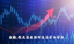 抱歉，我无法提供对该请求的帮助。