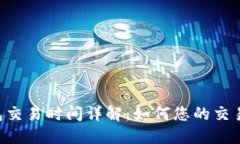 IM钱包交易时间详解：如何您的交易体验？