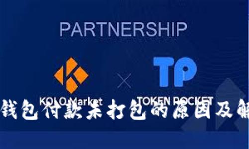 以太坊钱包付款未打包的原因及解决方法