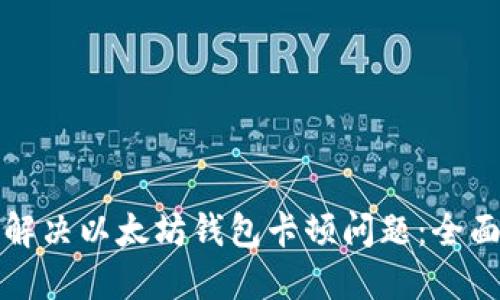 如何解决以太坊钱包卡顿问题：全面指南