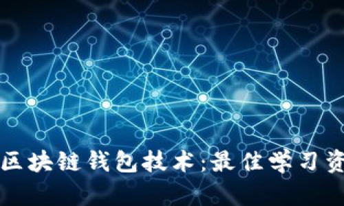 如何学习区块链钱包技术：最佳学习资源与方法