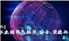 决定 Title Tag最佳Chrome以太坊钱包插件，安全、便