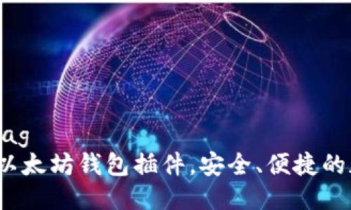 决定 Title Tag
最佳Chrome以太坊钱包插件，安全、便捷的加密货币管理