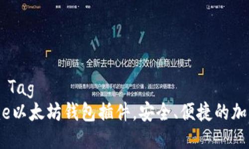 决定 Title Tag
最佳Chrome以太坊钱包插件，安全、便捷的加密货币管理