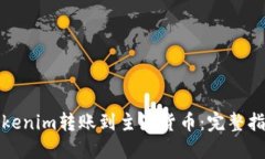 如何将Tokenim转账到主流货币：完整指南与技巧