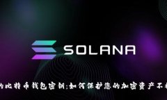 流浪的比特币钱包密钥：如何保护您的加密资产