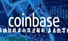 云钱包与区块链技术的深度解析：未来数字财务