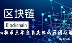Tokenim换币点单交易失败的原因及解决方案