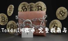 如何通过TokenIM收币：完整指南与实用技巧