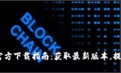 Tokenim 2.8 官方下载指南：获取最新版本，提升您