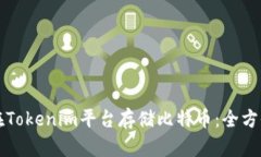 如何在Tokenim平台存储比特币：全方位指南