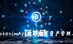如何利用TokenimApp提升数字资产管理与交易效率