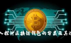 深入探讨区块链钱包的分类及其功能