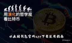 以太坊钱包官网app下载使用指南