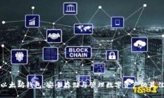 红色以太坊钱包：安全存储与管理数字资产的最