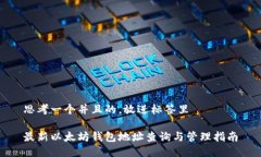 思考一个并且的，放进标签里最新以太坊钱包地