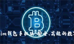 全面解析Tokenim钱包手机版：安全、高效的数字资