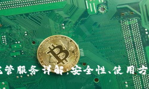 以太坊钱包托管服务详解：安全性、使用方式及选择指南