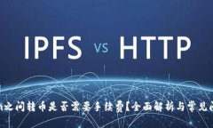 Tokenim之间转币是否需要手续费？全面解析与常见