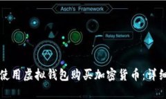 如何使用虚拟钱包购买加密货币：详细指南