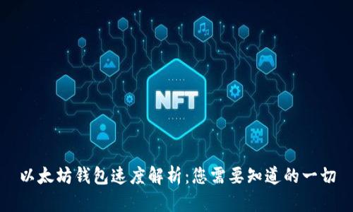 以太坊钱包速度解析：您需要知道的一切