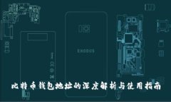 比特币钱包地址的深度解析与使用指南
