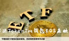 如何解决TokenIm钱包EOS未映射问题