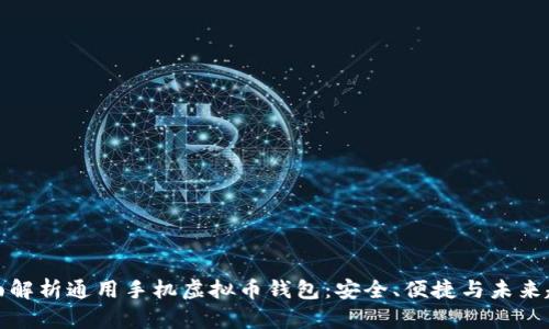 全面解析通用手机虚拟币钱包：安全、便捷与未来趋势