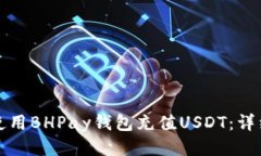 如何使用BHPay钱包充值USDT：详细指南