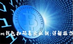 如何使用Tokenim钱包扫码导出私钥：详解操作步骤