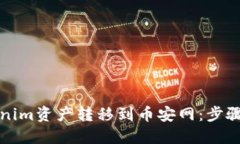 如何将Tokenim资产转移到币安网：步骤和技巧详解