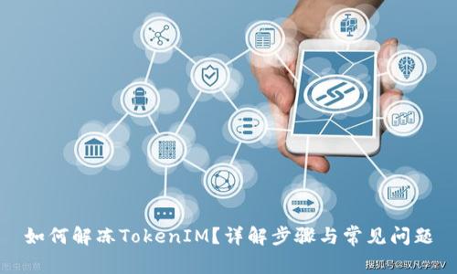如何解冻TokenIM？详解步骤与常见问题