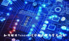 如何解冻TokenIM？详解步骤与常见问题