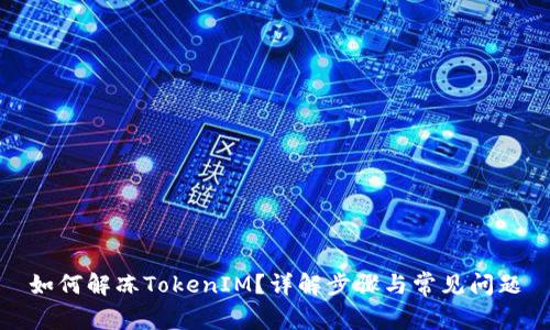 如何解冻TokenIM？详解步骤与常见问题