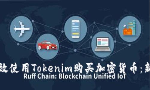 如何有效使用Tokenim购买加密货币：新手指南