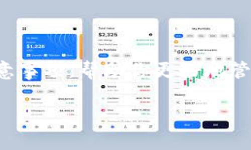   如何在Tokenim钱包中出售TRX：详细指南 / 
 guanjianci Tokenim钱包, TRX, 加密货币交易, 出售TRX /guanjianci 

随着加密货币市场的发展，越来越多的人开始使用各种加密钱包进行数字货币的存储和交易。其中，Tokenim钱包因其操作简单、功能丰富受到许多投资者的青睐。TRX（波场币）作为一种热门的加密货币，许多用户会选择通过Tokenim钱包进行管理和交易。

在这篇文章中，我们将详细探讨如何在Tokenim钱包中出售TRX，包括相关步骤、注意事项以及常见问题解答。为了帮助用户更好地理解整个过程，我们将对此进行详细分解。

一、什么是Tokenim钱包和TRX

在讨论如何出售TRX之前，首先需要了解Tokenim钱包和TRX的基本情况。Tokenim钱包是一款支持多种加密货币的数字钱包，用户可以通过它存储、转账和交易多种加密货币。而TRX则是波场网络的原生代币，主要用于在波场生态系统内执行智能合约和支付交易费用。

Tokenim钱包不仅提供了基本的加密货币管理功能，还与多个交易所无缝集成，使得用户能够直接通过钱包进行交易。这种便利性吸引了许多投资者使用Tokenim钱包进行TRX的管理和交易。

二、如何在Tokenim钱包中出售TRX

出售TRX的过程可以概括为几个主要步骤：登录Tokenim钱包、选择TRX进行交易、选择交易所、输入出售数量、确认交易。下面我们将逐一详细介绍这些步骤。

h41. 登录Tokenim钱包/h4
首先，用户需要在设备上打开Tokenim钱包应用程序。如果用户还没有账户，可以通过注册来创建一个新账户。登录后，用户需要确保钱包的安全性，可以选择设置双重验证以增加安全性。

h42. 选择TRX进行交易/h4
在成功登录后，用户将进入主界面。在主界面上，用户可以看到自己资产的概览。寻找TRX（波场币）并选择它，进入TRX的管理页面。在这个页面上，用户将看到关于TRX的详细信息，比如当前的市场价格、持有数量等。

h43. 选择交易所/h4
Tokenim钱包集成了多个交易所，用户可以选择合适的交易所进行TRX的出售。选择交易所时，要考虑交易所的手续费、交易速度以及安全性等因素。一般来说，选择知名的、信誉好的交易所会更为保险。

h44. 输入出售数量/h4
选择完交易所后，用户需要输入自己想要出售的TRX数量。此时，用户可以查看当前市场价格，以便做出合理的出售决策。如果用户对当前价格不满意，可以选择设置限价单，等待市场价格达到期望值时再进行交易。

h45. 确认交易/h4
在确认出售数量后，用户需要仔细检查交易详情，包括交易对手方、售价、手续费等信息。确认无误后，用户可以点击“出售”来完成交易。此时，系统可能会要求用户输入钱包密码或进行其他安全验证。

三、注意事项

虽然在Tokenim钱包中出售TRX的步骤非常简洁，但用户仍需注意以下几点：

ul
listrong市场波动：/strong加密货币市场波动性极大，TRX的价格可能在短时间内剧烈变化。在出售前，最好根据市场情况合理判断出售时机。/li
listrong手续费：/strong不同交易所和不同的出售方式可能会有不同的交易手续费。在交易前需了解相关费用，确保自己能得到预期的收益。/li
listrong安全性：/strong注意保管好私钥和钱包密码，防止被不法分子盗取资产。建议定期更改密码并启用双重认证。/li
listrong资金管理：/strong确保自己了解TOKENIM钱包的资产管理功能，避免资金链断裂导致无法及时交易。/li
listrong了解交易条款：/strong在进行交易之前，务必阅读并理解所用交易所的条款和条件，确保自己符合所有交易要求。/li
/ul

四、常见问题解答

在出售TRX的过程中，用户可能会遇到一些问题。以下是关于Tokenim钱包出售TRX的五个常见问题及其详细解答。

h4问题一：Tokenim钱包支持哪些交易所？/h4
Tokenim钱包集成了多种交易所，允许用户在不同的交易平台之间自由选择。目前主流的加密货币交易所如Binance、Huobi、Coinbase等，都可以通过Tokenim钱包进行交易。每个交易所都有其特定的优势，用户可根据自己的需求选择最合适的平台。

例如，Binance作为全球最大的交易平台之一，提供了极高的流动性和较低的交易费用，非常适合大额交易。但同时，用户也应注意各平台的安全性以及可能发生的政策变化。一些新兴的交易所也可能提供独特的交易对或优惠活动，可以根据个人需求进行选择。

h4问题二：TRX的市场价格如何影响出售决策？/h4
TRX价格的波动性直接影响用户的出售决策。市场价格的高低决定了用户能够获得的收益。如果用户在价格高位时选择出售，可以有效地实现盈利；相反，如果在价格低位出售，不仅可能无法获得预期收益，还可能面临损失。

为了帮助用户做出更好的决策，应当关注市场趋势并利用技术分析工具进行预测。在选择出售时机时，可以参考各类市场指标、K线图及新闻动态，综合判断后再做出决定。同时，设定合理的止损和止盈策略，可以有效规避风险。

h4问题三：如何确保Tokenim钱包的安全性？/h4
Tokenim钱包的安全性是用户交易过程中的重要考量。为了确保钱包的安全，用户应注意以下几个方面：

ul
listrong定期更新：/strong务必保持应用程序的最新版本，更新通常会修复已知漏洞，增强安全性。/li
listrong私钥管理：/strong妥善保管好个人私钥，不将其曝光在互联网上，避免使用公用网络进行交易。/li
listrong启用双重认证：/strong开启双重认证功能，可以为账户提供额外的安全层，防止未经授权的访问。/li
listrong用户教育：/strong多了解加密货币的安全知识，避免落入诈骗陷阱，提高防范意识。/li
/ul

通过这些方法，可以有效地提升Tokenim钱包的安全性，保障用户的资产安全。

h4问题四：出售TRX的手续费是多少？/h4
在Tokenim钱包中，出售TRX的手续费取决于所选的交易所以及交易的具体情况。一般来说，市场中的交易所都会收取固定的手续费，或根据交易总额的一定比例收取。具体手续费众所周知的是，牌价较大的交易所往往会提供较低的交易费用，但新兴平台在吸引用户时可能会提供优惠。

用户在进行交易前应仔细查看各交易所的手续费标准，并结合自身的交易量和频率做出适合的选择。如果是在大额交易时进行操作，应特别注意手续费对整体交易收益的影响，合理选择交易方式，以提高资金使用效率。

h4问题五：销量不足时应怎样处理？/h4
在TRX出售时，若发现市面上的需求不足，导致销量不理想，用户可以考虑以下几种策略：

ul
listrong合理调整价格：/strong在价格过高的情况下，用户可以选择适当降低出售价格，提高市场吸引力，以便快速成交。/li
listrong等待合适时机：/strong如果市场环境不佳，用户也可以选择暂时不操作，静待市场回暖，把握更为有利的交易时机。/li
listrong考虑分批出售：/strong如果持有大量TRX，用户可以考虑分批出售，每次售出一部分，减少一次性交易的风险。/li
listrong参与其他项目：/strong利用Tokenim钱包中的其他功能，如参与DeFi项目，增加资金的利用率，提升投资的多样性。/li
/ul

通过上述策略，用户可以有效应对销售不足的问题，自己的交易决策。同时，灵活应对市场变化是加密投资的重要能力，用户应当不断学习和总结经验，以提升交易技巧。

五、结论

在Tokenim钱包中出售TRX的过程是相对简单的，但为了实现更高的安全性与利润，用户仍需做好充分的准备与市场分析。可以借助本文提供的步骤和注意事项，帮助你更好地管理和交易加密货币，从而在这一快速发展的市场中立于不败之地。无论是选择何时出售TRX，关键是要有策略、具备市场敏感度，并始终保持对风险的掌控。

希望这篇文章能够为Tokenim钱包用户提供实用的指导和帮助，助力大家更好地进行TRX的交易。